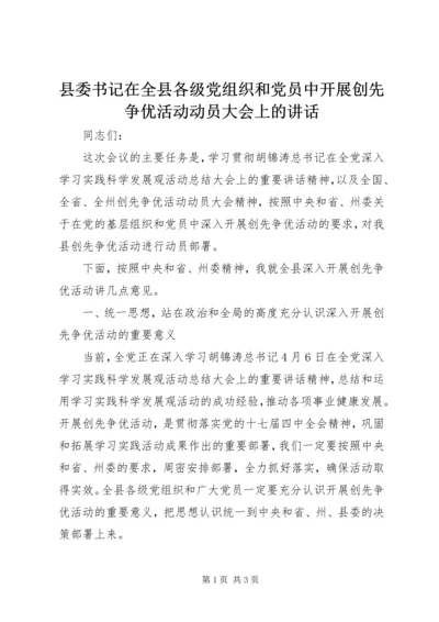 县委书记在全县各级党组织和党员中开展创先争优活动动员大会上的讲话 (5).docx