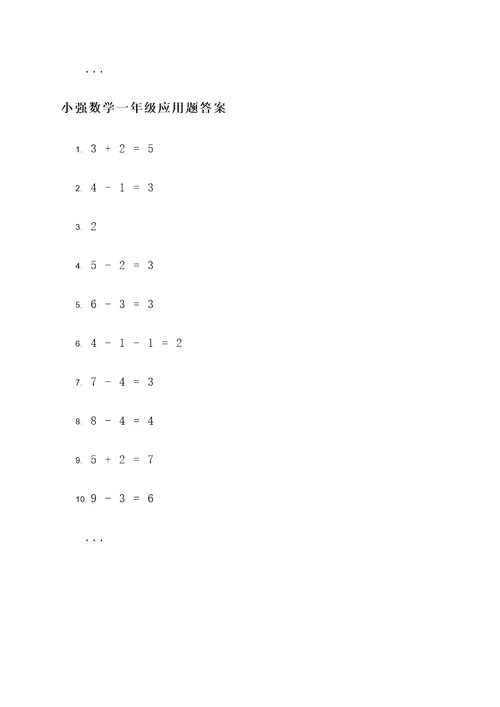 小强数学一年级应用题