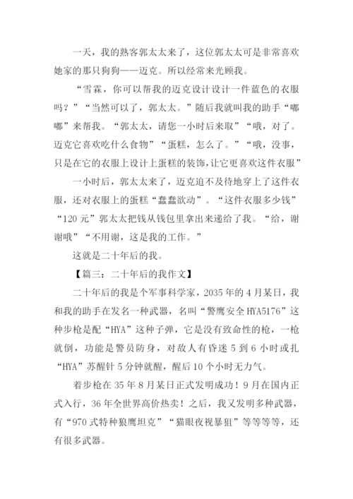 二十年后的我作文350字.docx