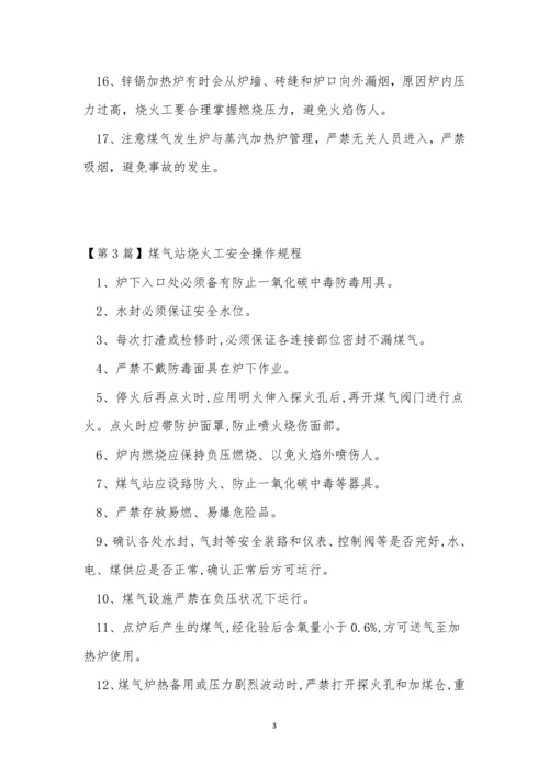 烧火工安全操作规程3篇.docx