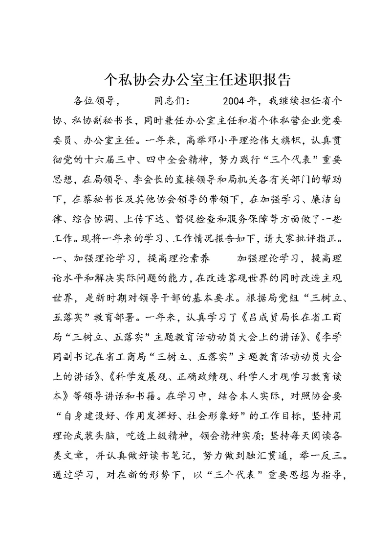 个私协会办公室主任述职报告