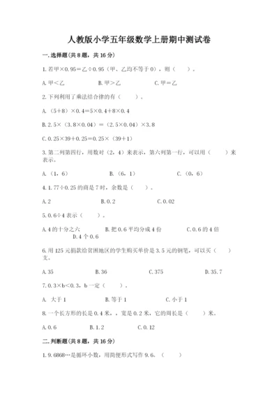 人教版小学五年级数学上册期中测试卷全面.docx