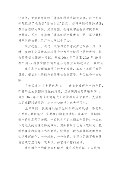 自我鉴定毕业生登记表_5.docx