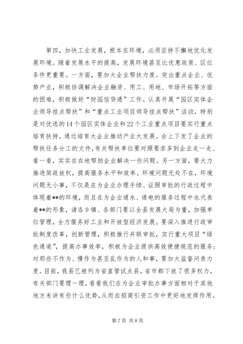 全县工业和开放型经济工作大会致辞.docx