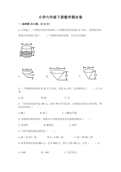 小学六年级下册数学期末卷带下载答案.docx