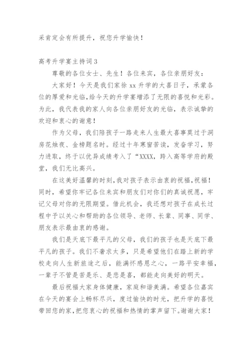 高考升学宴主持词.docx