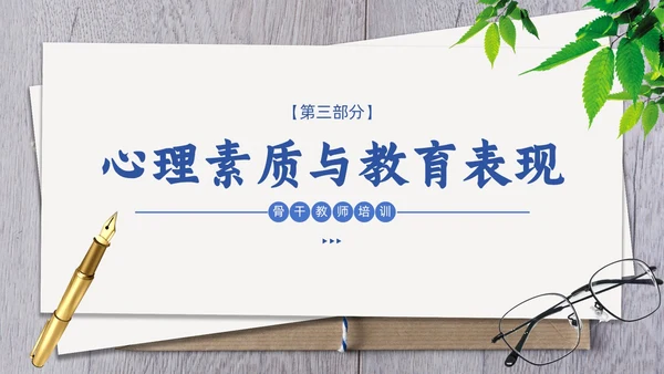 简约清新骨干教师培训教育教学PPT班级管理教师培训