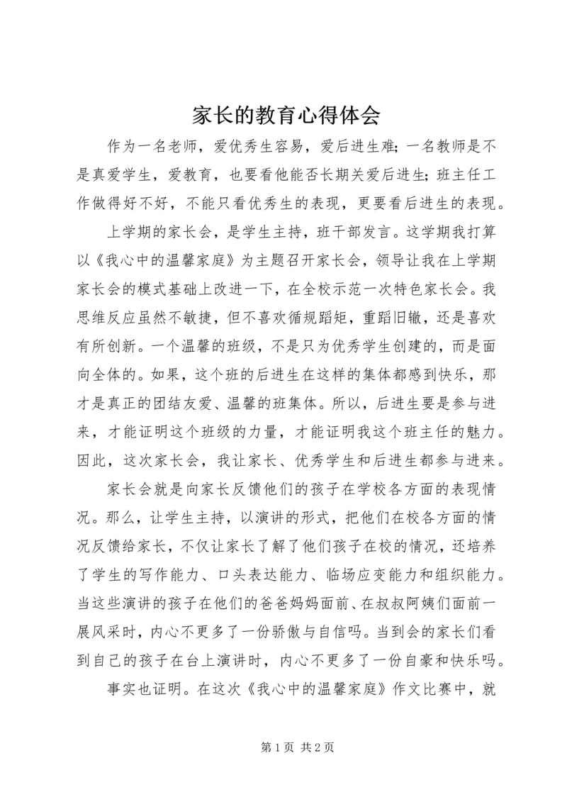 家长的教育心得体会.docx