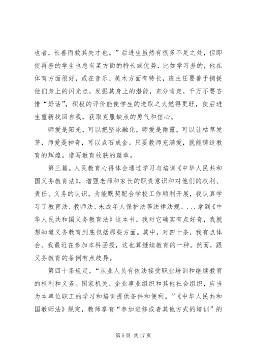 人民教育心得体会5篇.docx