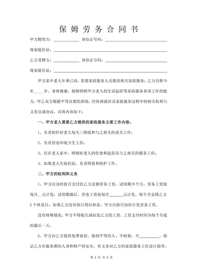 保姆劳务合同范文