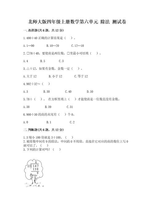 北师大版四年级上册数学第六单元除法测试卷及参考答案（基础题）