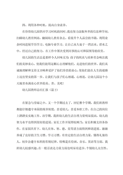幼儿园教师总结汇报范文5篇