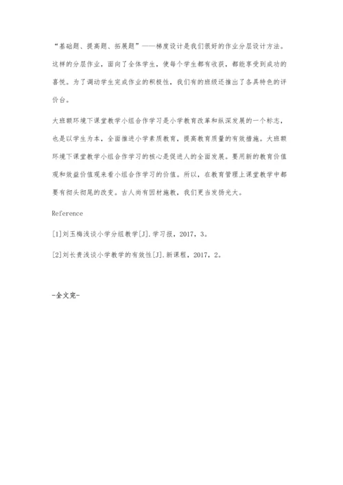 试论大班额环境下的课堂教学中如何分组.docx