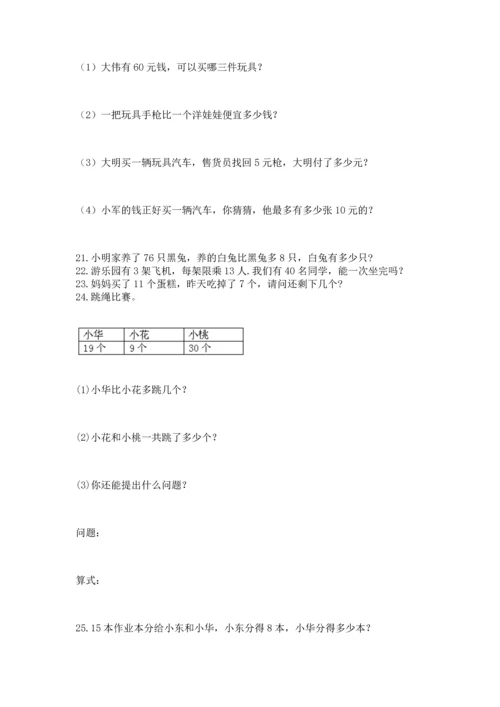 一年级下册数学解决问题50道精品（全国通用）.docx