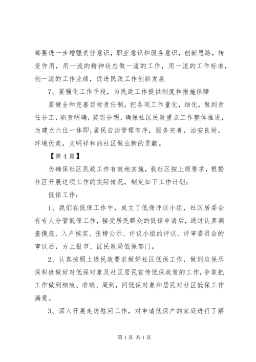 社区民政工作计划五篇.docx