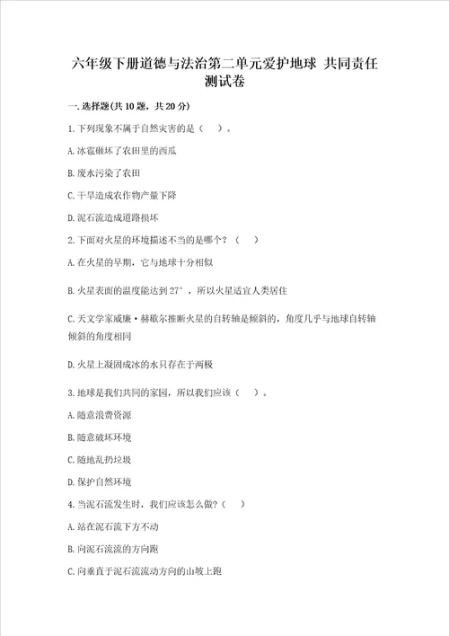 六年级下册道德与法治第二单元爱护地球 共同责任测试卷重点
