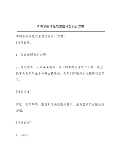 清明节缅怀先烈主题班会设计方案.docx