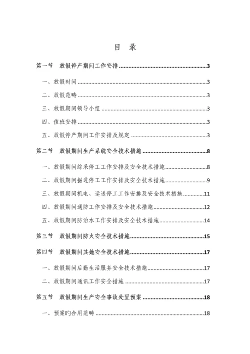 春节放假期间安全重点技术综合措施.docx