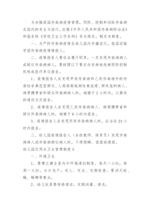 幼儿园饮用水卫生管理制度_2.docx