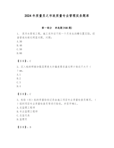 2024年质量员之市政质量专业管理实务题库含答案（达标题）.docx