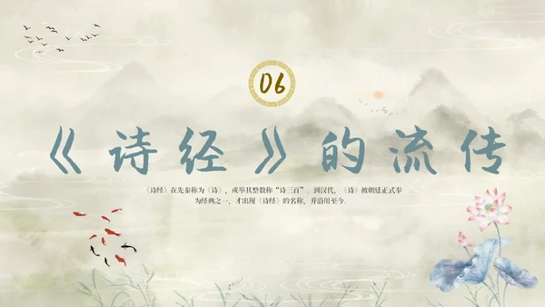 复古山水荷花飞鸟学校老师学生诗经学习课堂读书分享模板国学