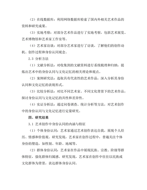 艺术中的身份认同与文化记忆