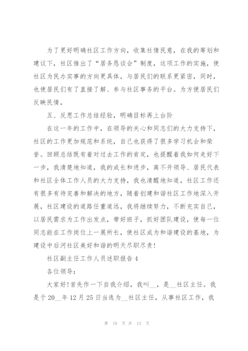 社区副主任工作人员述职报告.docx