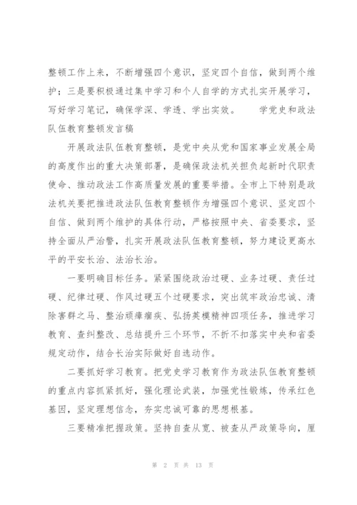 学党史和政法队伍教育整顿发言稿.docx