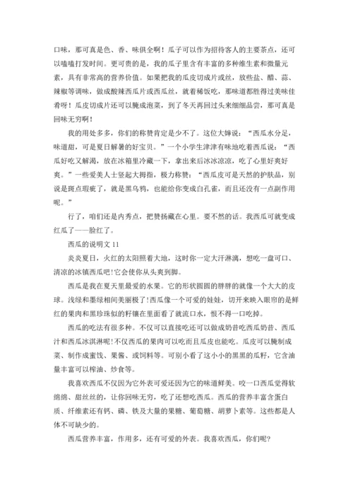 关于西瓜的说明文11篇.docx