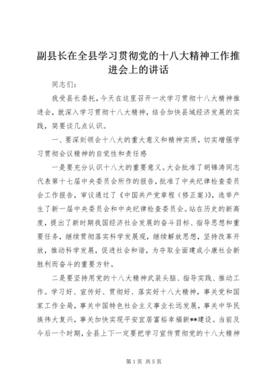 副县长在全县学习贯彻党的十八大精神工作推进会上的讲话.docx