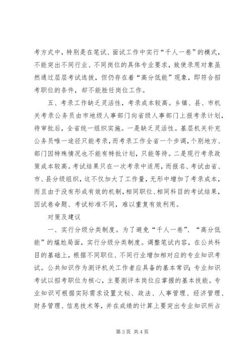 关于公务员考录工作操作方式的探讨 (7).docx