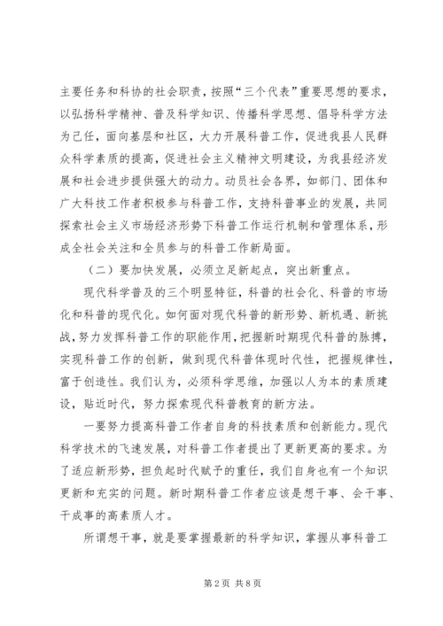 县科协主席关于科普工作的汇报(经验交流).docx