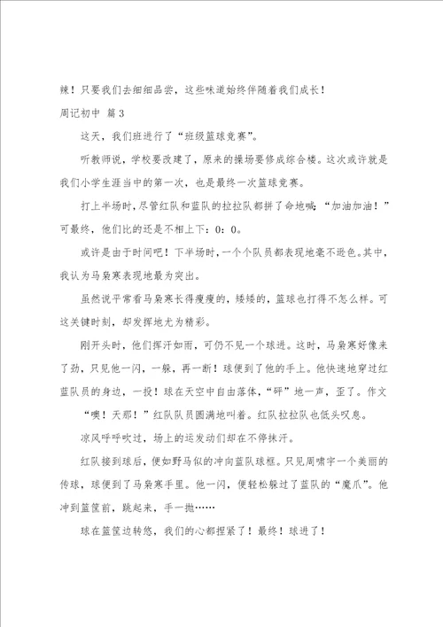 关于周记初中模板汇总6篇