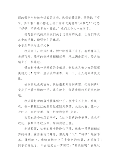 小学五年级写景作文_2.docx