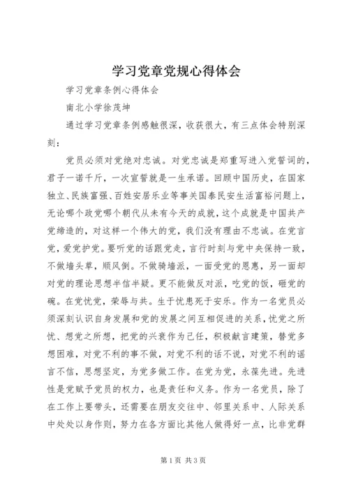 学习党章党规心得体会 (8).docx