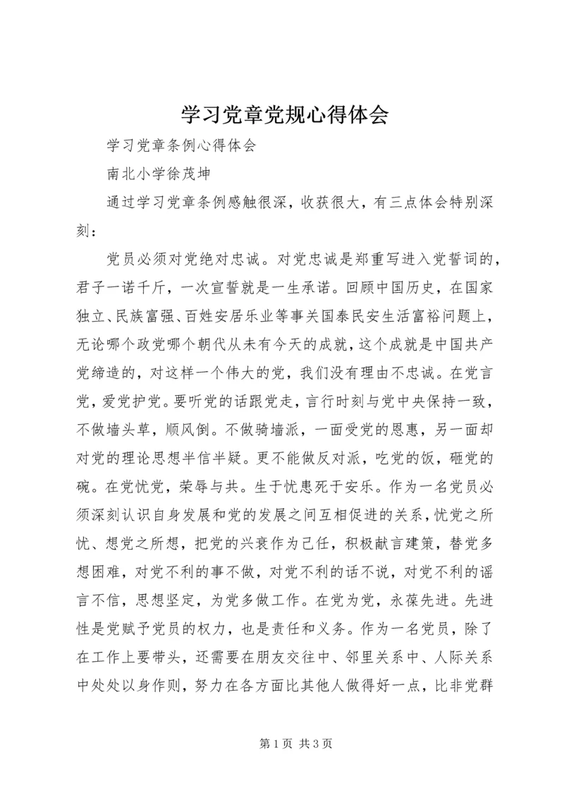 学习党章党规心得体会 (8).docx