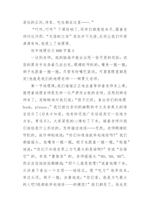 初中地理论文600字.docx