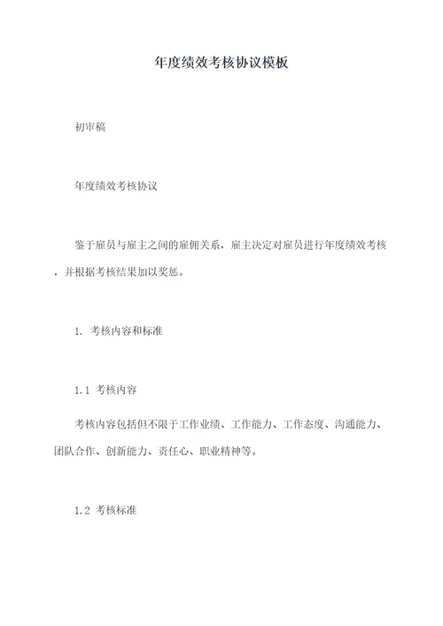 年度绩效考核协议模板