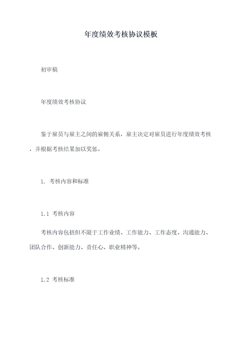 年度绩效考核协议模板