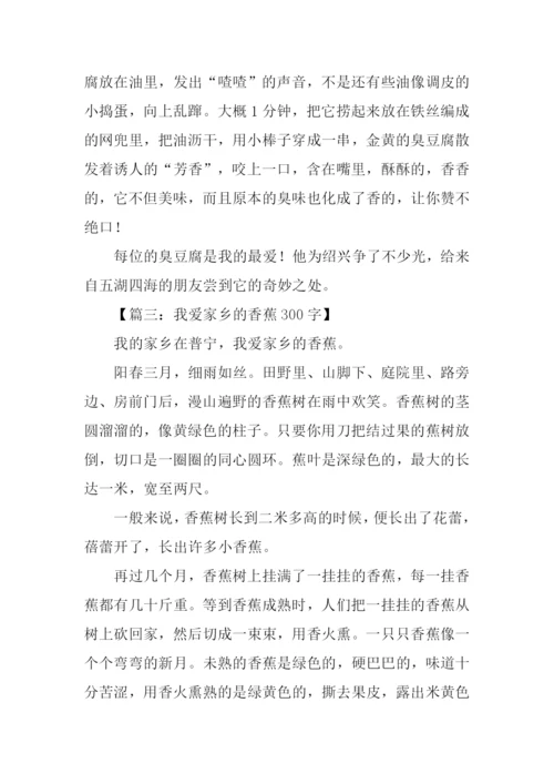 四年级作文我爱家乡.docx