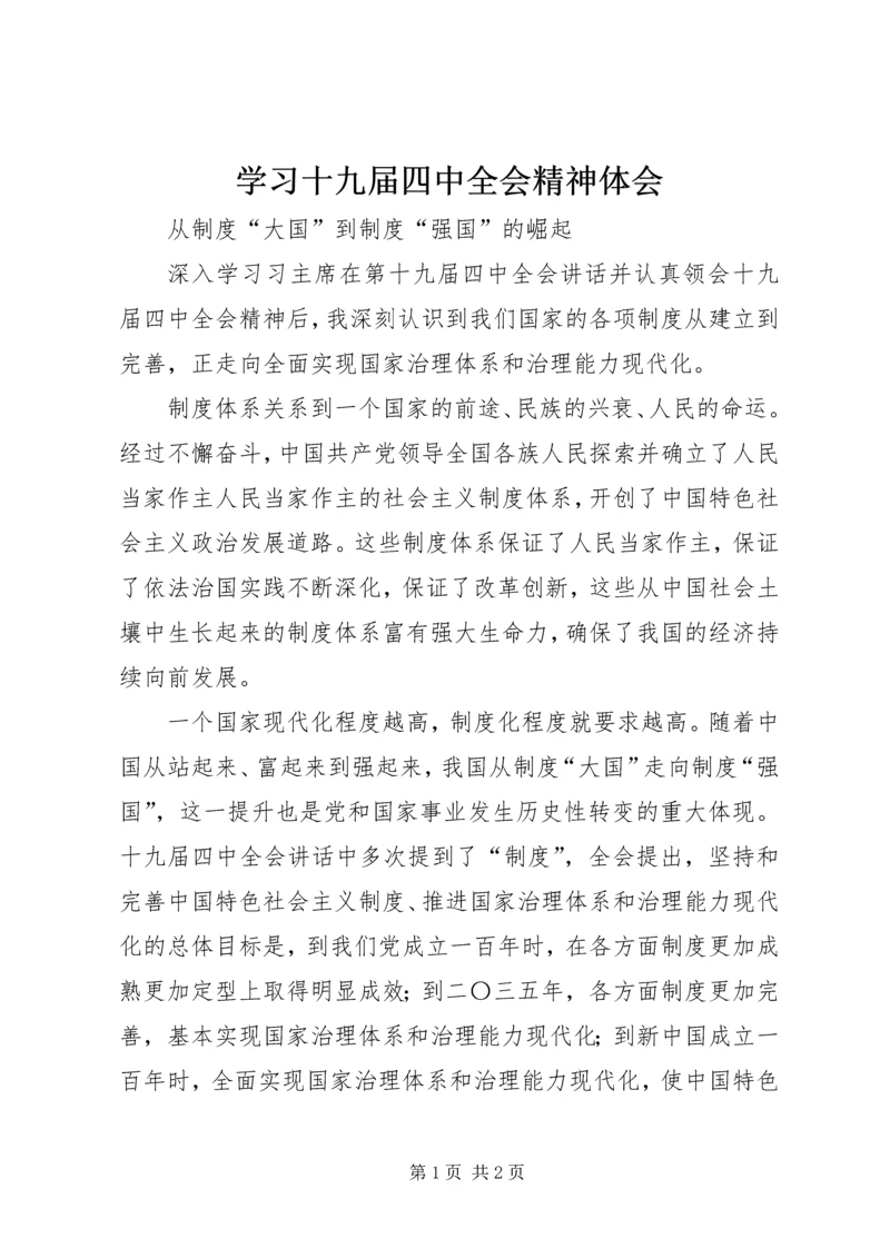 学习十九届四中全会精神体会 (10).docx