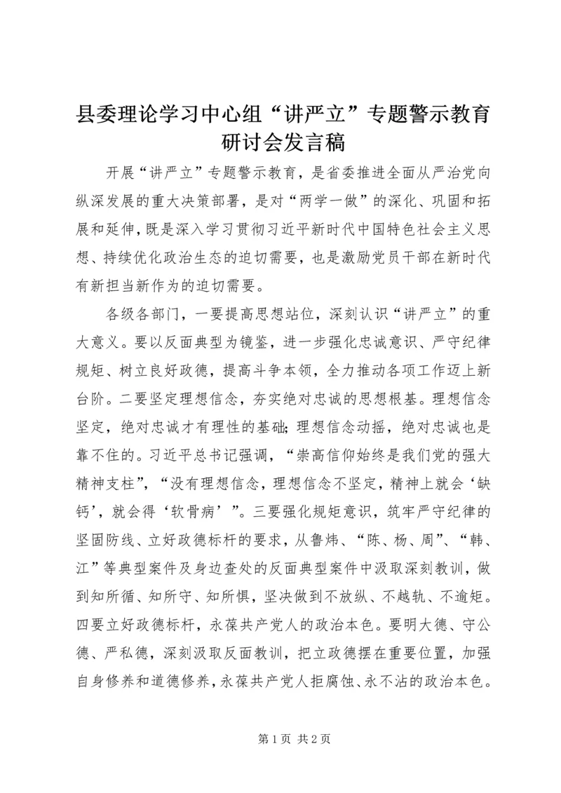 县委理论学习中心组“讲严立”专题警示教育研讨会发言稿.docx