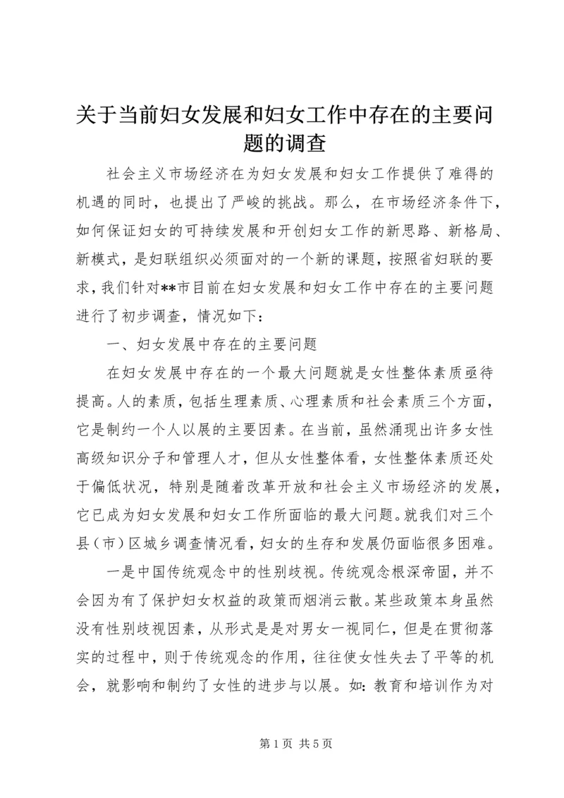 关于当前妇女发展和妇女工作中存在的主要问题的调查 (2).docx