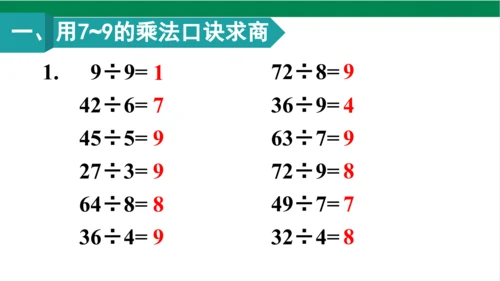 人教版（2023春）数学二年级下册4 表内除法（二） 练习课课件（25张PPT)