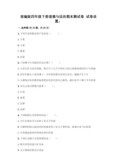 部编版四年级下册道德与法治《期末测试卷》一套及答案【典优】-(2).docx