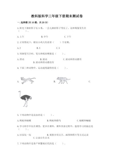教科版科学三年级下册期末测试卷及参考答案（b卷）.docx