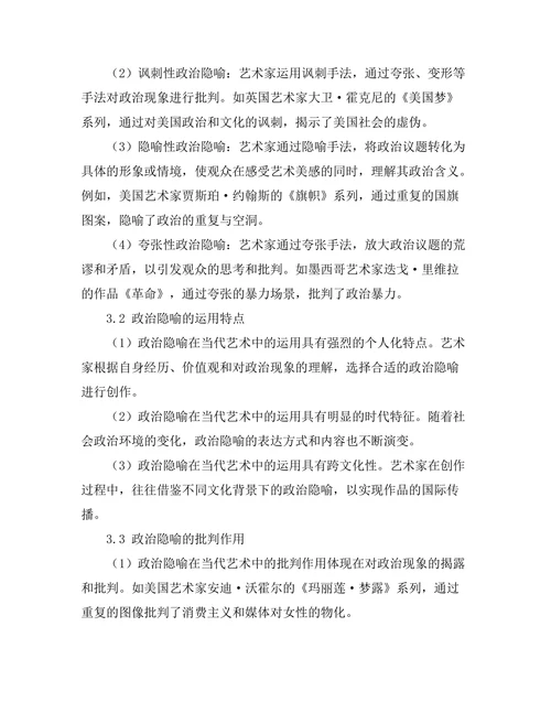 当代艺术中的政治隐喻与批判
