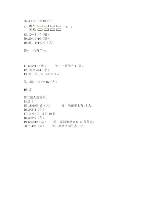 小学一年级数学应用题50道（精练）.docx