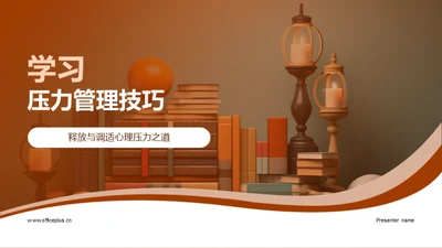 学习压力管理技巧