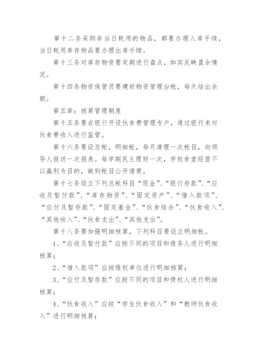 学校食堂财务管理制度_1.docx